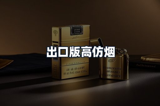 出口版高仿烟