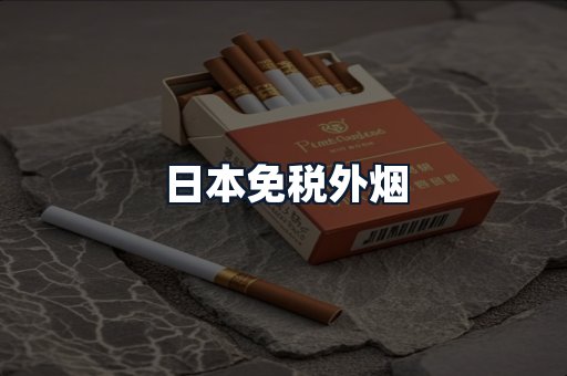 日本免税外烟